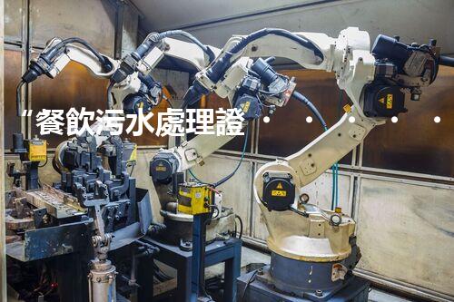 “餐飲污水處理證，綠色環(huán)保新標桿，助力餐飲業(yè)綠色進展！”